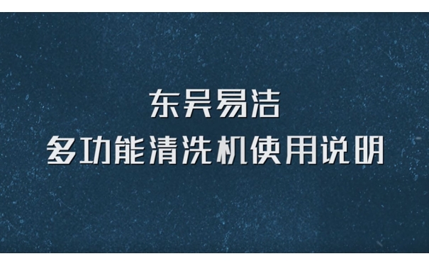 第三代軟裝清洗機(jī)使用說(shuō)明